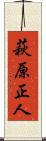 萩原正人 Scroll