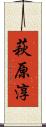 萩原淳 Scroll