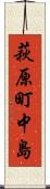 萩原町中島 Scroll