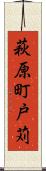 萩原町戸苅 Scroll