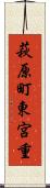 萩原町東宮重 Scroll