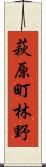 萩原町林野 Scroll