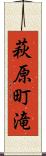 萩原町滝 Scroll