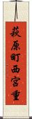 萩原町西宮重 Scroll