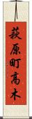 萩原町高木 Scroll