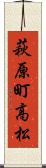 萩原町高松 Scroll