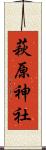 萩原神社 Scroll