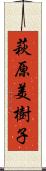 萩原美樹子 Scroll