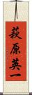 萩原英一 Scroll