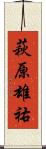 萩原雄祐 Scroll
