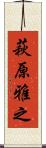 萩原雅之 Scroll