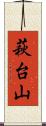 萩台山 Scroll