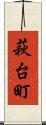萩台町 Scroll