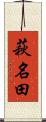 萩名田 Scroll