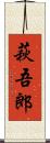 萩吾郎 Scroll