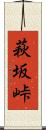 萩坂峠 Scroll