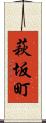 萩坂町 Scroll