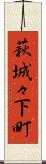萩城々下町 Scroll