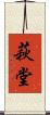 萩堂 Scroll
