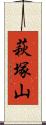 萩塚山 Scroll