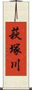 萩塚川 Scroll