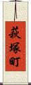 萩塚町 Scroll