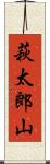 萩太郎山 Scroll