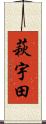 萩宇田 Scroll