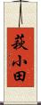 萩小田 Scroll