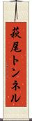 萩尾トンネル Scroll