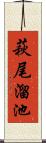 萩尾溜池 Scroll