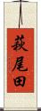 萩尾田 Scroll