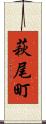 萩尾町 Scroll