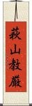 萩山教厳 Scroll
