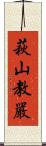 萩山教嚴 Scroll