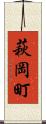 萩岡町 Scroll
