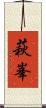 萩峯 Scroll