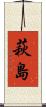 萩島 Scroll