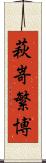 萩嵜繁博 Scroll