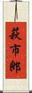 萩市郎 Scroll