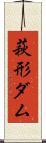 萩形ダム Scroll