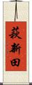萩新田 Scroll