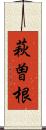 萩曽根 Scroll