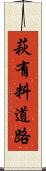 萩有料道路 Scroll
