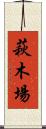 萩木場 Scroll