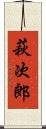 萩次郎 Scroll