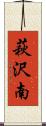 萩沢南 Scroll