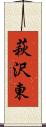 萩沢東 Scroll