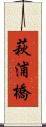 萩浦橋 Scroll