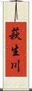 萩生川 Scroll
